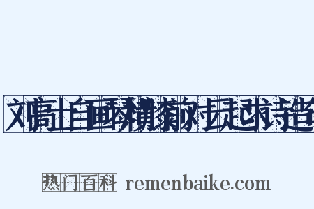 刘高士自画琴横膝前对云起求诗造句是什么意思的图片